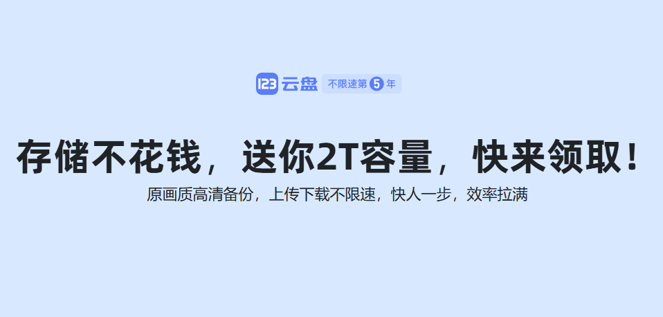 123云盘——免费2T空间不限速